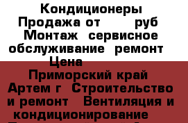 Кондиционеры.Продажа от 14800 руб. Монтаж, сервисное обслуживание, ремонт. › Цена ­ 14 800 - Приморский край, Артем г. Строительство и ремонт » Вентиляция и кондиционирование   . Приморский край,Артем г.